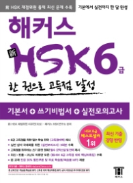 해커스 신 HSK 6급 한 권으로 고득점 달성(2016)